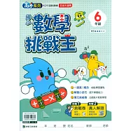 國小數學挑戰王(6年級) 附贈挑戰卷 真人解題