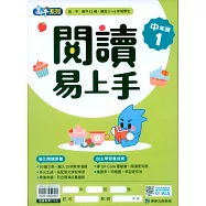閱讀易上手(中年級1)