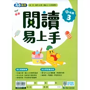 閱讀易上手(中年級3)