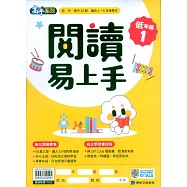 閱讀易上手(低年級1)