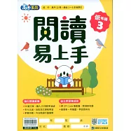 閱讀易上手(低年級3)