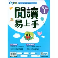 閱讀易上手(高年級1)