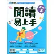 閱讀易上手(高年級3)