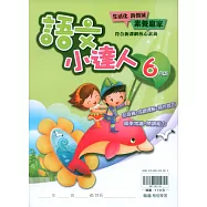 (贏家)語文小達人(6年級)