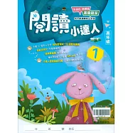 (贏家)閱讀小達人(高年級1)