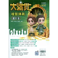 116升高中(大滿貫)複習講義?國文(全)