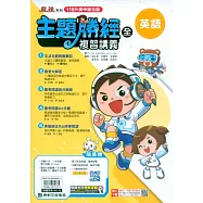 116升高中(主題勝經)複習講義?英語(全)