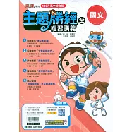 116升高中(主題勝經)複習講義?國文(全)