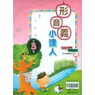 (贏家)形音義小達人(第3輯)