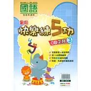【暑假】快樂練5功 (國語) 2升3