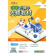 (麻辣)升國中先修教材?英語