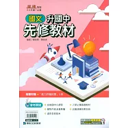 (麻辣)升國中先修教材?國文