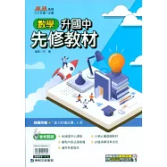 (麻辣)升國中先修教材?數學