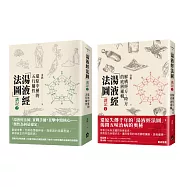 【湯液經法圖講記套書】(二冊)：《「湯液經法圖」講記①：解構經方、時方的底層邏輯》+《「湯液經法圖」講記②：還原中藥的五行屬性》