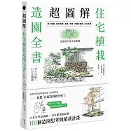 超圖解!住宅植栽造園全書：庭木造園&bull;雜木庭園&bull;茶庭&bull;坪庭&bull;針葉樹庭院&bull;英式花園&hellip;&hellip;實現日本庭屋一如的造園實作與美感關鍵