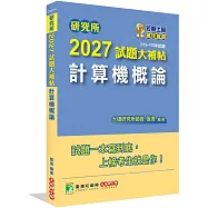 研究所2027試題大補帖【計算機概論】(113~115年試題)
