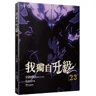 我獨自升級23漫畫