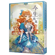 今生我來當家主(5)小說