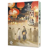 花開錦繡五