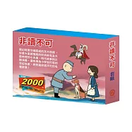 非讀不可 套組(大森林裡的小木屋∕三國演義∕好兵帥克∕一千零一夜∕逆境勇者∕荒島漂流∕王爾德故事集∕小王子)