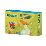 典藏閱讀 套組(水孩子∕列那狐的故事∕西遊記∕史記故事∕森林報&柳林風聲∕愛麗絲夢遊仙境&彼得.潘)