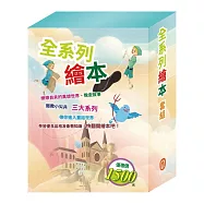 全系列繪本 套組(嘴巴裡戰爭∕過敏大魔王∕精靈與鞋匠∕白鶴報恩∕快樂王子∕放羊的孩子∕一起去郊遊)