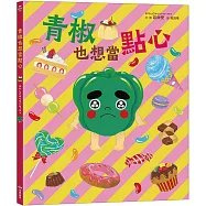 青椒也想當點心