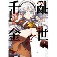 亂世千金倪亞‧利斯頓 轉生為嬌弱千金的弒神武人華麗無雙錄 2