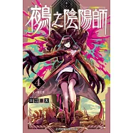 鵺之陰陽師 (首刷附錄版) 4