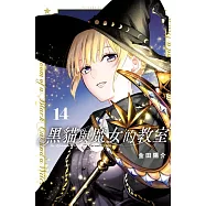 黑貓與魔女的教室 14