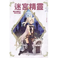 迷宮精靈~迷宮中一定會出現寶箱嗎~ 2
