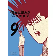 俺是大哥大!! 愛藏版 (首刷附錄版) 9