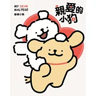 親愛的小狗 (首刷附錄版) 全