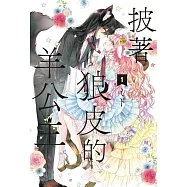 披著狼皮的羊公主 1