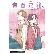 青春之箱 Interlude (首刷附錄版) 全