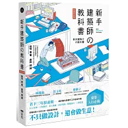 新手建築師の教科書(長銷好評版)：員工管理‧工地勘查‧業主溝通‧設計實務‧簡報技巧‧工程監造，日本一級建築師執業經營之道，一次傳授!