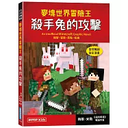 麥塊世界冒險王：殺手兔的攻擊(Minecraft全彩暢銷遊戲漫畫)