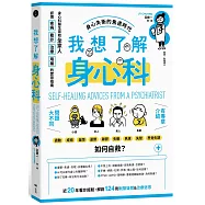 我想了解身心科：身心科醫生寫給全家人，認識疾病、看診、治療、用藥的實用指南