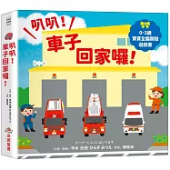 叭叭!車子回家囉!：【0~3歲寶寶全腦開發遊戲書】
