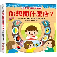 你想開什麼店?【0~3歲寶寶全腦開發遊戲書】