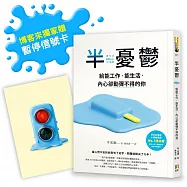 半憂鬱【博客來獨家贈暫停信號卡】：給能工作，能生活，內心卻動彈不得的你