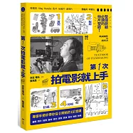 第一次拍電影就上手：整個劇組必讀，從前製、編劇、拍攝、剪輯到發行，專家手把手帶你從0開始的60堂課