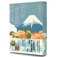富士見商店街的奇蹟日常【本屋大賞&直木賞得主「最王道的職人小說」】