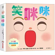 笑咪咪【0~3歲寶寶全腦開發遊戲書】