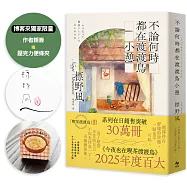 不論何時都在渡渡鳥小憩【限量作者親簽贈「壓克力便條夾」】