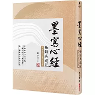 墨寫心經【暢銷典藏版.全新創作27幅經文心摘】：七種字體、七種氣場，寫一幅最適合你的心經