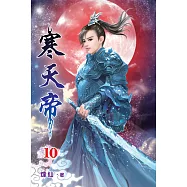 寒天帝10