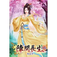 陣問長生116