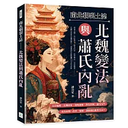 南北朝裂土誌──北魏變法與蕭氏內亂：太后臨朝、北魏南征、洛陽遷都、漢化改制、蕭氏內鬥&hellip;&hellip;南北兩朝一改革一崩壞，誰能撐住亂世江山?