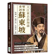 大江東去浪淘盡，赤壁詞客蘇東坡：烏臺詩案、嶺南流放、黨爭風波、赤壁弔古……從少年才名到晚年流放，一代詞人蘇軾在宦海沉浮中寫盡人間